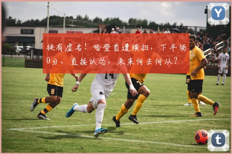 徒有虚名!哈登首遭横扫,下半场0分,直接认怂,未来何去何从?
