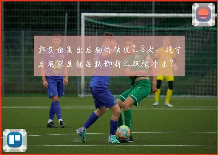 郭艾伦复出后场均助攻7.8次,辽宁后场深度能否抵御浙江双枪冲击?