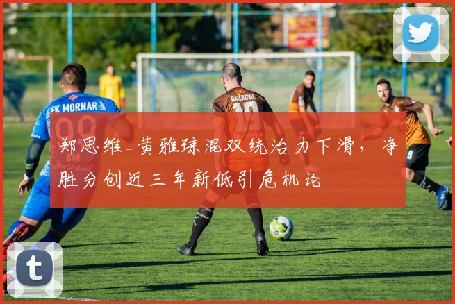 郑思维_黄雅琼混双统治力下滑,净胜分创近三年新低引危机论