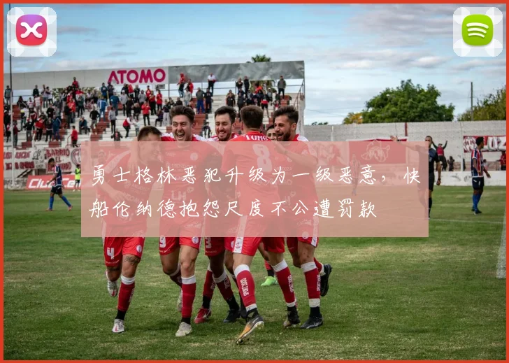 勇士格林恶犯升级为一级恶意,快船伦纳德抱怨尺度不公遭罚款