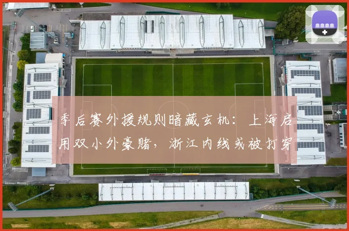 季后赛外援规则暗藏玄机:上海启用双小外豪赌,浙江内线或被打穿